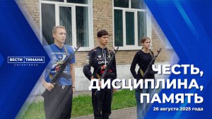 Честь, дисциплина, память