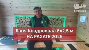 Баня Квадроовал 6х2,5м - новинка с фестиваля На Рахате 2025