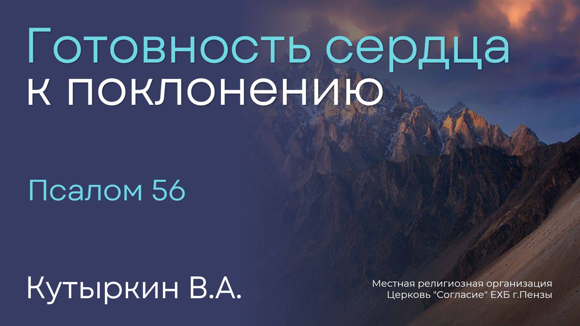 Готовность сердца к поклонению | Кутыркин В.А. смотреть онлайн