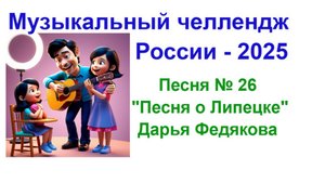 Песня № 26 "Липецк". Всероссийский музыкальный челлендж знакомит с регионами России.