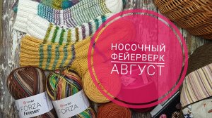Носочный фейерверк.Месяц август