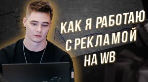 Как НАСТРАИВАТЬ РЕКЛАМУ на ВБ? Как ПРОДВИГАТЬ ТОВАРЫ на WB?