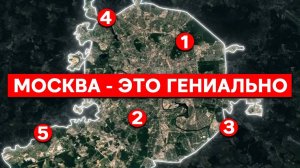 Вот почему Москва ГЕНИАЛЬНО спроектирована