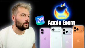 Анонсировано сентябрьское мероприятие Apple – iPhone 17, Apple Watch, AirPods и многое другое!