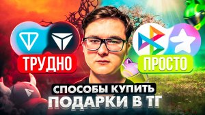 🎁 КАК КУПИТЬ ПОДАРКИ В ТЕЛЕГРАМ | ПОДРОБНАЯ И ПОШАГОВАЯ ИНСТРУКЦИЯ ПО ПОКУПКЕ ПОДАРКОВ В TELEGRAM