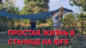 720 Простая жизнь в станице на юге. Убираем огород.Юра заболел.