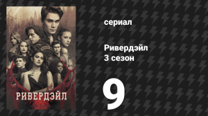 Ривердейл 3 сезон 9 серия «Глава сорок четвёртая: Танец смерти» (сериал, 2018)