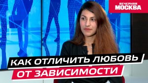 Как отличить любовь от зависимости? // Надо обсудить