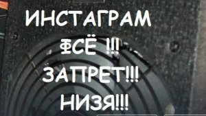 Запрет на ссылки на Истаграм! Instagram ФСЁ!