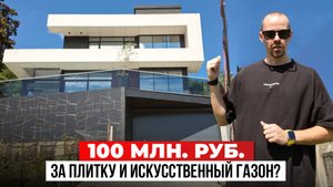100 млн за дом под Красной Поляной — стоит ли он этих денег?