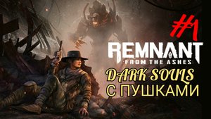 REMNANT FROM THE ASHES #1 DARK SOULS С ПУШКАМИ