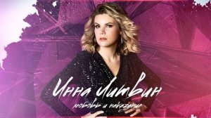 Инна Литвин - Любовь и наказание