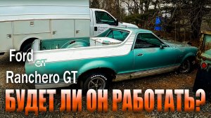 Ford Ranchero GT 1979 ВСЁ ЕЩЁ ЖИВ! 20 лет без ремонта. Секрет вечного двигателя