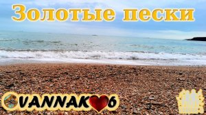 Золотые пески...