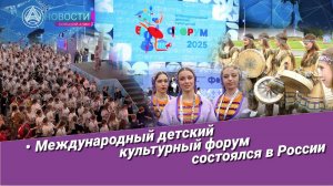 Новости Большой Азии (выпуск 1067): Международный детский форум, звёздные мастер-классы, новый опыт