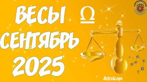 ⚖️♎️ Гороскоп Весов на сентябрь 2025 года от AstroScope