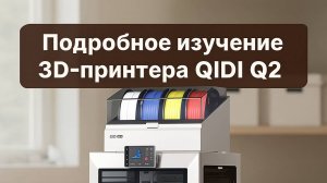 ПЕРЕЗАЛИВ Тесное знакомство с QIDI Q2