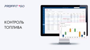 Контроль топлива. Обзор сервиса. Платформа для эффективной эксплуатации автопарков Proffit GO