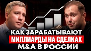 Как зарабатывают миллиарды на сделках M&A в России? / Давид Тащян