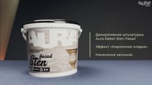 23. Aura Dekor Sten Fasad. Эффект «Кирпичная кладка»