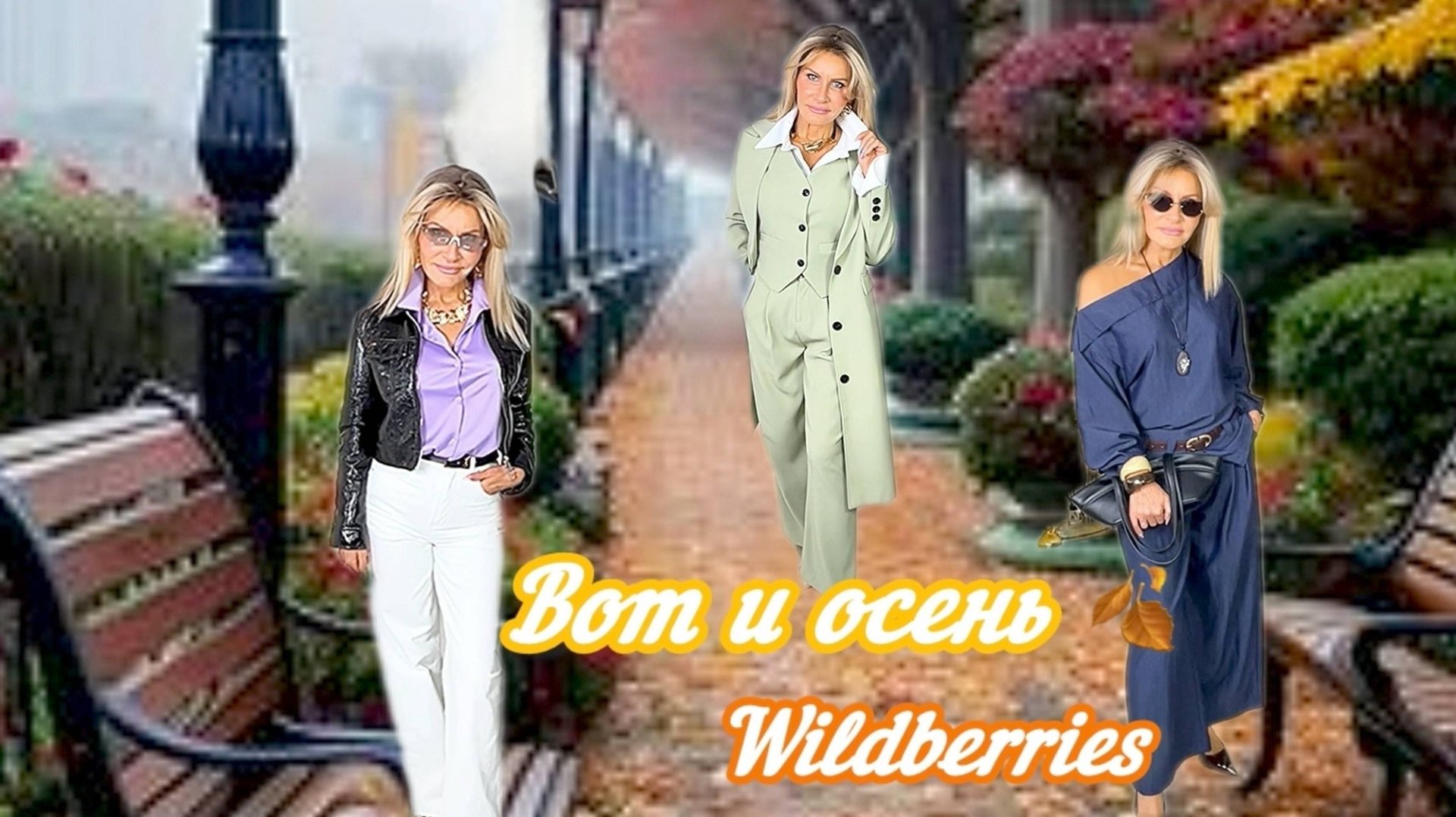 Распаковка с Wildberries #43 👖👜👠Что купить на начала осени🤔🍂