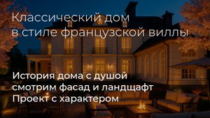 Классический дом в стиле французской виллы | Архитектура и ландшафт