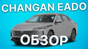 CHANGAN EADO (LAMORE) - ТЕСТ ДРАЙВ НА ИЗВИЛИСТЫХ ДОРОГАХ ЧУНЦИНА