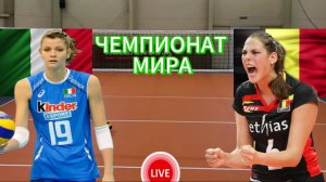 ВОЛЕЙБОЛ ЧЕМПИОНАТ МИРА.  ИТАЛИЯ - БЕЛЬГИЯ.  ПРЯМАЯ ТРАНСЛЯЦИЯ