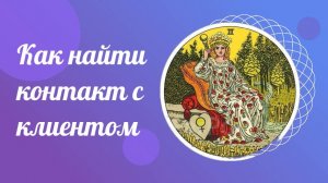Как найти контакт с клиентом. Таро Уэйта для начинающих. Как научиться гадать.