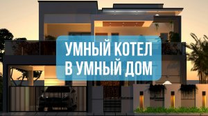Криптокотел + Умный дом