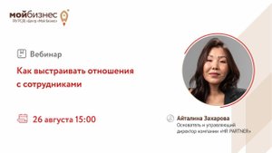 Вебинар «Как выстраивать отношения с сотрудниками»