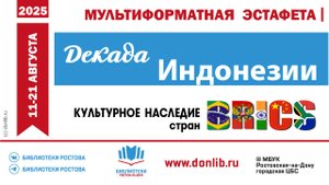 Итоги Декады Индонезии