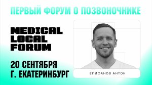 🔥 Medical Local Forum — Екатеринбург, 20 сентября