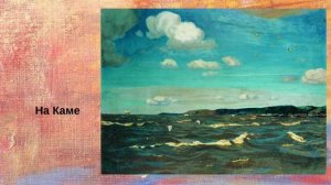 Рылов Аркадий Александрович