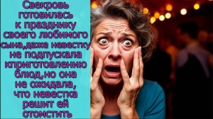 Свекровь готовилась к празднику любимого сына,но она не ожидала, что невестка решит ей отомстить