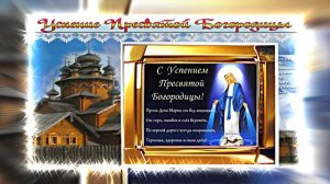 С Успением Пресвятой Богородицы 15! Поздравление С Праздником Успения!