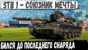STB 1 ● Профи в деле на японском скоростреле! Закончил бой последним снарядом