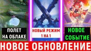 НОВОЕ ОБНОВЛЕНИЕ - РЕЖИМ 1 на 1, НОВОЕ ОБЛАКО,ХАЛЯВНЫЕ СКИНЫ В MOBILE LEGENDS МОБАЙЛ ЛЕГЕНДС