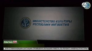 Документальный фильм "Вехи Ингушетии" ожидает прокатного удостоверения для широкого показа