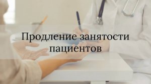 Продление занятости пациента