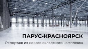Репортаж с логистического комплекса «Парус-Красноярск»