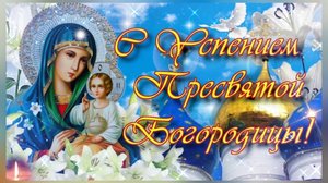 Песня молитва Пресвятой Богородице. Успение Пресвятой Богородицы.