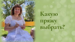 Какую пряжу выбрать для кружева