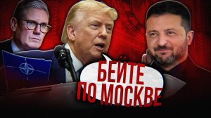 ЗАПАД РАЗРЕШИЛ БИТЬ ПО МОСКВЕ?
