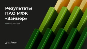Результаты ПАО МФК «Займер» за II квартал 2025 года. Вебинар для инвесторов 26.08.2025