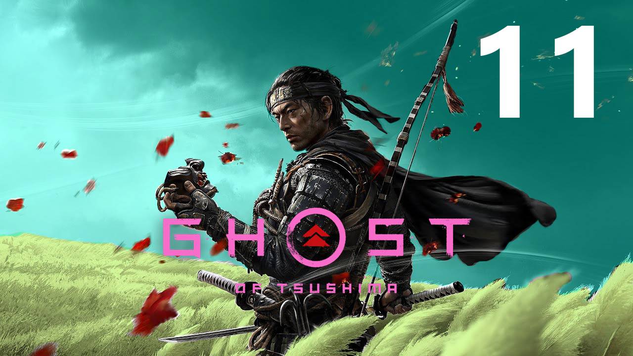 Ghost of Tsushima | Прохождение на стриме: 11.