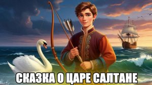 Сказка о царе Салтане и сыне его Гвидоне | сказки для детей| сказки на ночь для детей