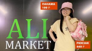 Ликвидация летней коллекции в «Ali market»