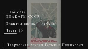 Плакаты войны и победы, 1941-1945, часть 10 | ПЛАКАТЫ СССР | Блог художника