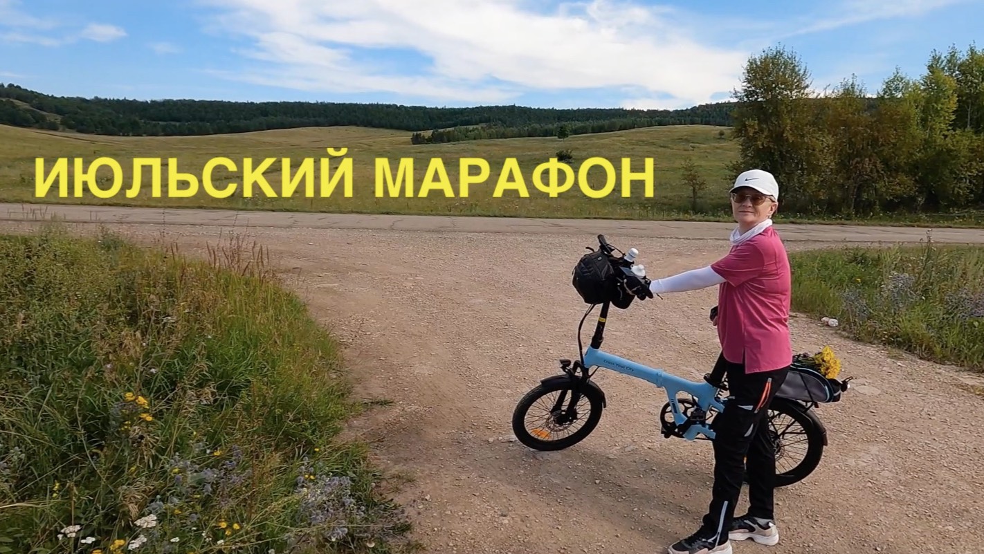 ИЮЛЬСКИЙ МАРАФОН